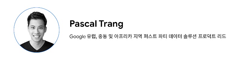 Google 유럽, 중동 및 아프리카 지역 퍼스트 파티 데이터 솔루션 프로덕트 리드, Pascal Trang