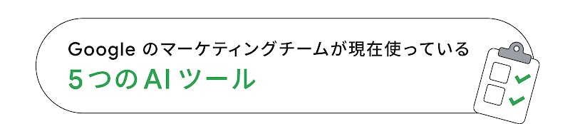 Google AI 関連ツール