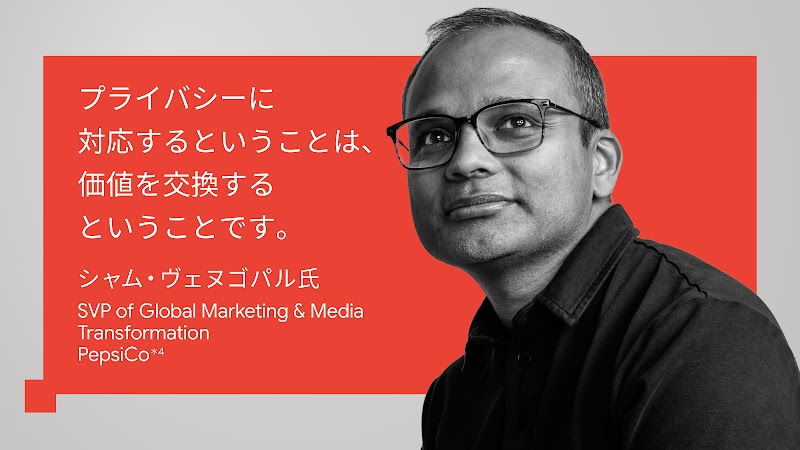 プライバシーに対応するということは、価値を交換するということです。シャム・ヴェヌゴパル氏, SVP of Global Marketing & Media Transformation, PepsiCo