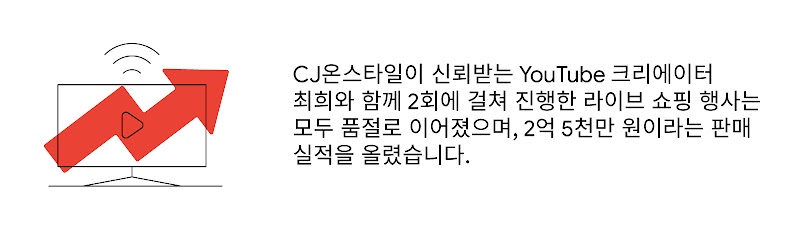 CJ OnStyle과 최희 라이브 스트림 콜라보레이션 사례