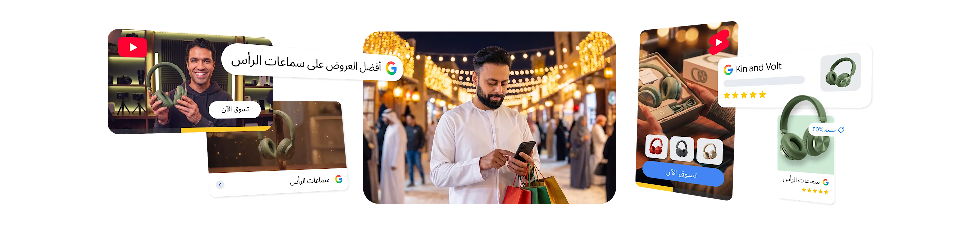 صورة مجمعة رقمية توضح رحلة تسوق في العطلات، وتظهر شخصًا يستخدم هاتفًا ذكيًا في سوق شتوي محاطًا بشريط بحث Google الرقمي مكتوب عليه: "أفضل عروض سماعات الرأس"، وإعلانات YouTube و YouTube Shorts و Google Shopping لسماعات رأس خضراء.