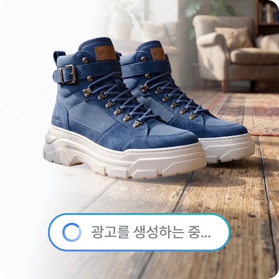 거실 바닥에 놓인 파란 스웨이드 부츠 제품 사진과 '광고를 생성하는 중' 표시