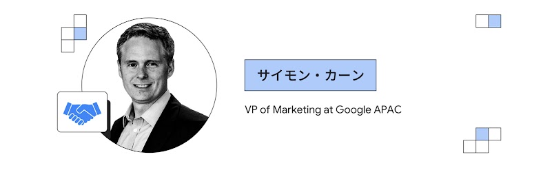 サイモン・カーン（Google APAC、マーケティング バイスプレジデント）