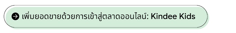 ลูกศรชี้ไปทางขวาแสดงให้เห็นถึงการเพิ่มยอดขายด้วยการเข้าสู่ตลาดออนไลน์ของแบรนด์ Kindee Kids