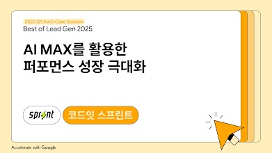 [Success Case] 코드잇 스프린트 : AI MAX를 활용한 퍼포먼스 성장 극대화
