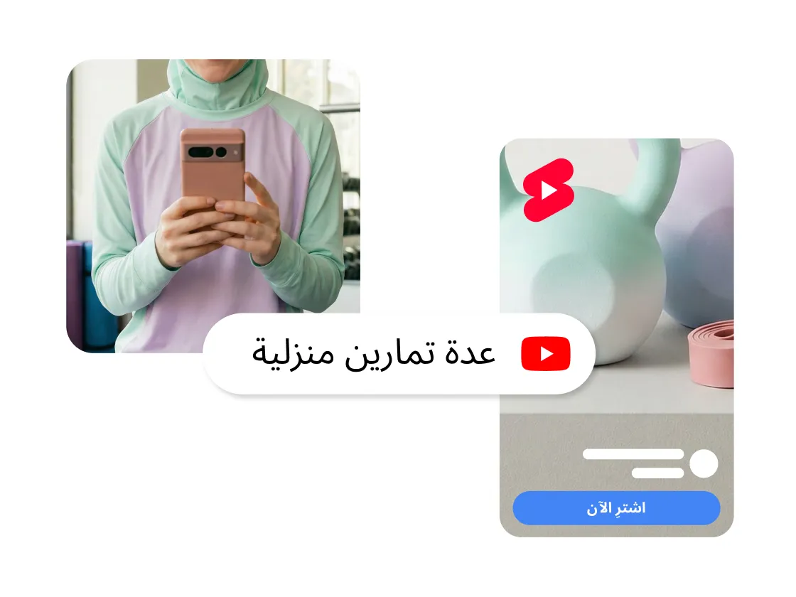 رسم توضيحي يظهر تنسيق إعلان لمنتج بأسلوب وسائل التواصل الاجتماعي: على اليسار، امرأة بملابس رياضية تلتقط صورة سيلفي أمام المرآة بينما تحمل هاتفاً، وعليها تسمية "عدة تمارين منزلية" مع أيقونة يوتيوب (YouTube)؛ وعلى اليمين، بطاقة منتج بتصميم بسيط تعرض معدات لياقة بدنية بألوان هادئة (باستيل)، وأيقونة حمراء بأسلوب يوتيوب شورتس (Shorts)، وزر "اشترِ الآن".