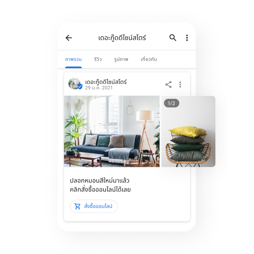 รูปภาพ Business Profile แสดงโพสต์โปรโมตข้อเสนอพิเศษ กิจกรรม และข้อมูลอัปเดต โพสต์แสดงภาพหมอนในห้องนั่งเล่นและบนเก้าอี้ ข้อความในโพสต์คือ ปลอกหมอนสีใหม่พร้อมจำหน่าย  สั่งซื้อเลย