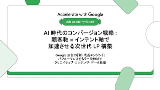 AI 時代のコンバージョン戦略 : 顧客軸 × インテント軸で加速させる次世代 LP 構築