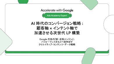 AI 時代のコンバージョン戦略 : 顧客軸 × インテント軸で加速させる次世代 LP 構築