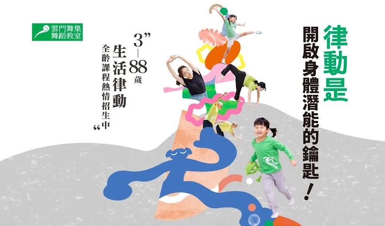 雲門舞集舞蹈教室全齡律動課程宣傳視覺，從3到88歲學員在教室中跳舞與伸展，展現『生活律動』與身體潛能啟動的概念。介紹與 adGeek 合作的 Google Agency Excellence Award 名單開發卓越獎案例，透過adGeek 的 AI 行銷、AI 拓客策略，協助舞蹈教室優化名單開發品質與招生成效。