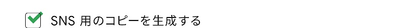 SNS 用のコピーを生成する