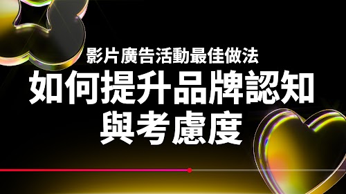 品牌認知和考慮度影片廣告活動最佳做法