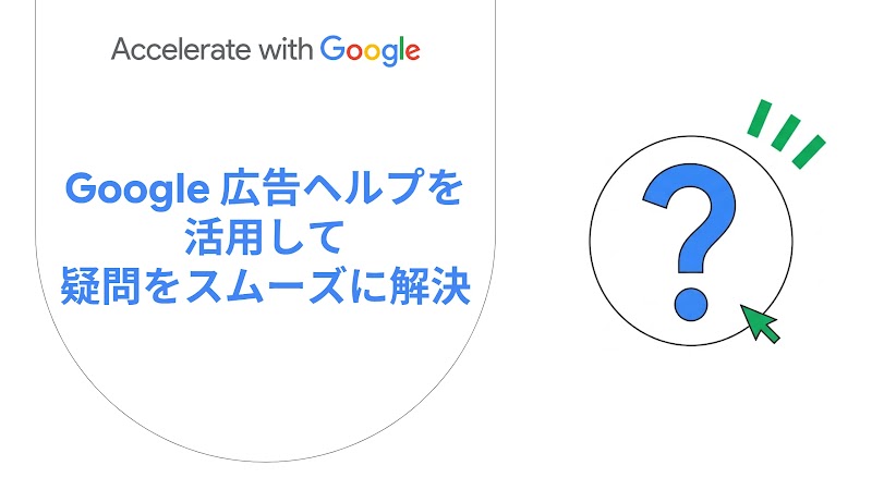 Google 広告ヘルプを活用して疑問をサクッと解決