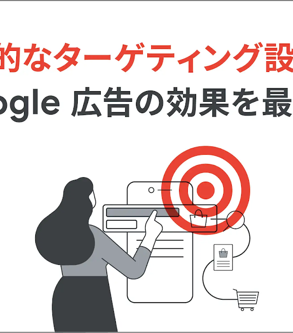 Google 広告におけるターゲティングのイメージ
