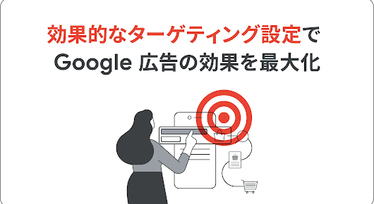 Google 広告におけるターゲティングのイメージ