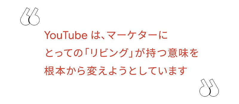 YouTube は、マーケターにとっての「リビング」が持つ意味を根本から変えようとしています