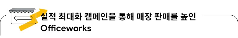 실적 최대화 캠페인을 통해 매장 판매를 높인 Officeworks
