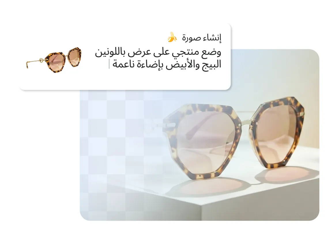 لقطة شاشة تظهر مطالبة (prompt) لإنشاء صورة بواسطة الذكاء الاصطناعي نصها: "إنشاء صورة: وضع منتجي على عرض باللونين البيج والأبيض بإضاءة ناعمة"، وإلى جانبها صورة لمنتج عبارة عن نظارات شمسية بنقشة "درع السلحفاة" (tortoiseshell) معروضة على قاعدة بيضاء بسيطة أمام خلفية بيج ناعمة وإضاءة لطيفة.
