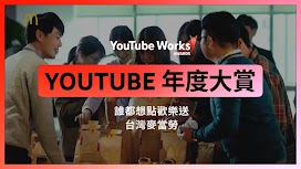 YouTube 年度大賞_台灣麥當勞