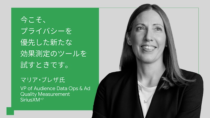 今こそ、プライバシーを優先した新たな効果測定のツールを試すときです。マリア・ブレザ氏, VP of Audience Data Ops & Ad Quality Measurement, SiriusXM