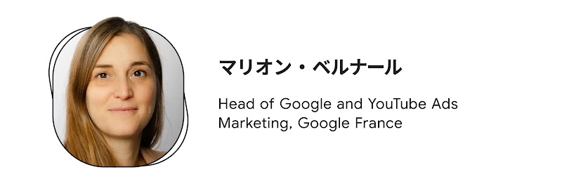 マリオン・ベルナール（Head of Google and YouTube Ads Marketing, Google France）