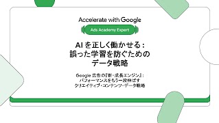 AI を正しく働かせる : 誤った学習を防ぐためのデータ戦略