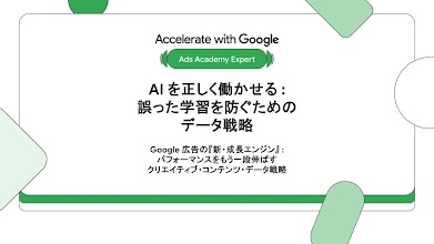 AI を正しく働かせる : 誤った学習を防ぐためのデータ戦略