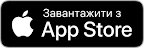 Завантажити з App Store