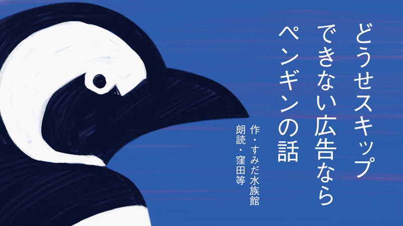 オリックス不動産が展開した、すみだ水族館と京都水族館の『どうせスキップできない広告ならペンギンの話』