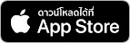 ดาวน์โหลดได้ที่ App Store