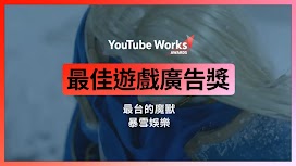 最佳遊戲廣告獎_最台的魔獸