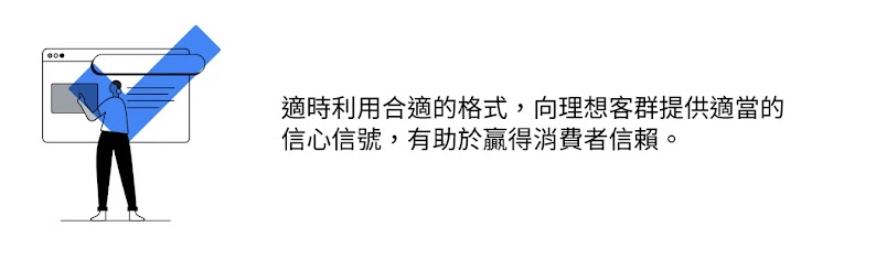 一個女人站在電腦螢幕的面前，手指著螢幕上的圖片；女人上面有個勾號。右邊文字顯示，適時利用合適的格式，向理想客群提供適當的信心信號，有助於贏得消費者信賴。