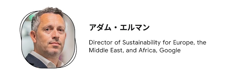 アダム・エルマン（Director of Sustainability for Europe, the Middle East, and Africa, Google）