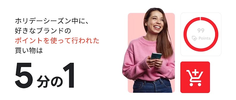 ホリデーシーズン中に、好きなブランドのポイントを使って行われた買い物は 5 分の 1