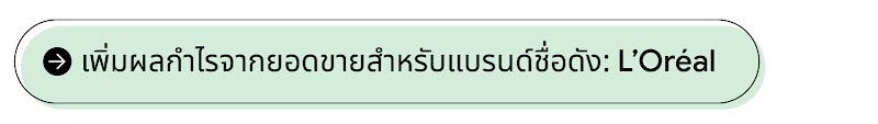 ลูกศรชี้ไปทางขวาแสดงให้เห็นถึงผลกำไรจากยอดขายสำหรับแบรนด์ L'Oréal