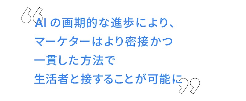AI 活用の未来とマーケターの役割