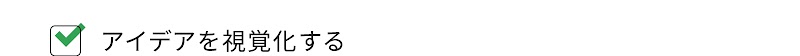 アイデアを視覚化する