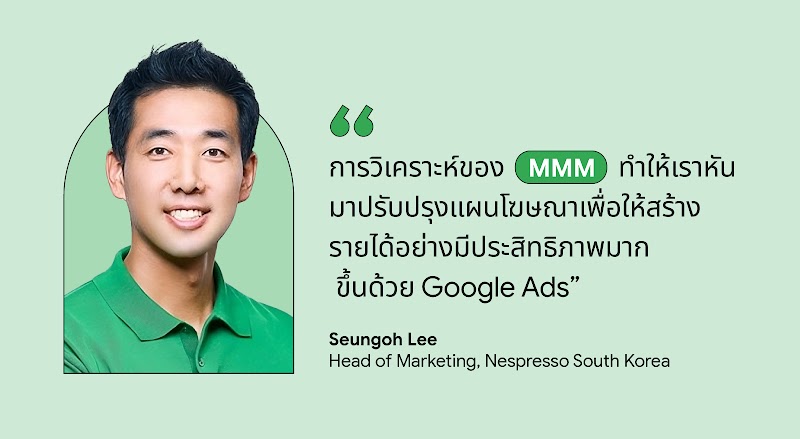 การวิเคราะห์ของ MMM หรือ Marketing Mix Modeling ทำให้แบรนด์หันมาปรับปรุงแผนโฆษณา เพื่อสร้างรายได้จากโฆษณามีประสิทธิภาพมากขึ้นด้วย Google Ads