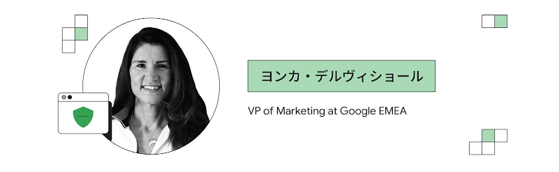 ヨンカ・デルヴィショール（Google EMEA、マーケティング バイスプレジデント）