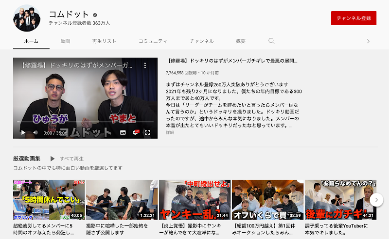 コムドットの YouTube チャンネル画面。中央に動画サムネイル。その下、5 つの動画サムネイル。