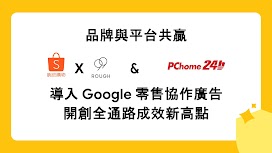 Google Retail Connect_case study_Rough99_蝦皮購物_PChome_thumbnail