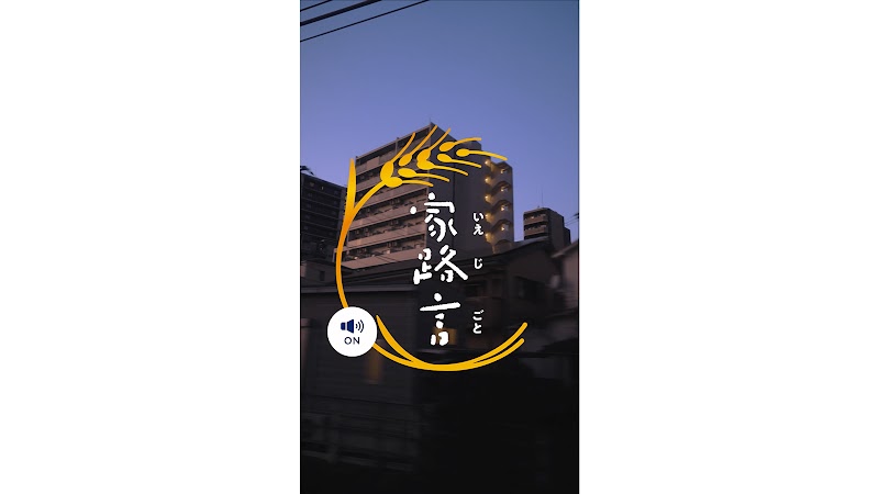 サントリーホールディングス株式会社の『金麦_家路言』