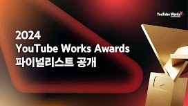 2024_YouTube_Works_Awards_Korea_thumb_r1.original