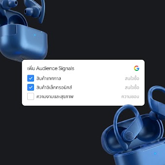 หูฟังไร้สายสีน้ำเงินพร้อมเคสชาร์จ ประกอบหน้าต่างเมนู "เพิ่ม Audience Signals" บน Google พร้อมตัวเลือกประเภทสินค้า เช่น สินค้าเทศกาล และสินค้าอิเล็กทรอนิกส์