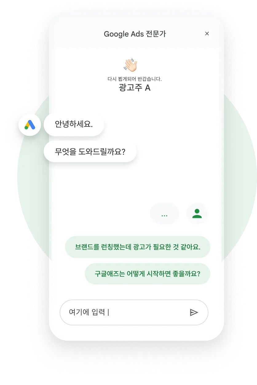 Google Ads 전문가와의 채팅 화면, 광고주가 브랜드를 런칭한 뒤 구글애즈를 어떻게 시작할지 묻는 대화