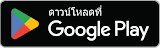 ดาวน์โหลดที่ Google Play 