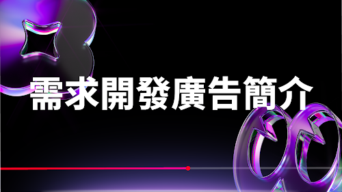 需求開發廣告活動簡介