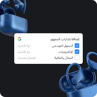 صورة لسماعات رأس زرقاء مع تراكب لعلامتين محددتين من إشارات الجمهور: "التسوق الموسمي" و"الإلكترونيات"، وإشارة جمهور غير محددة "الجمال والعافية".