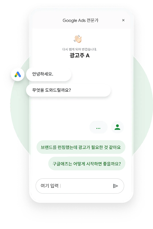 구글 애즈 전문가와의 채팅 상담 화면. 광고주가 서비스 시작 및 광고 전략에 대해 문의하고 전문가가 답변하는 모습을 보여줌으로써, 사용자 지원의 편리성을 강조