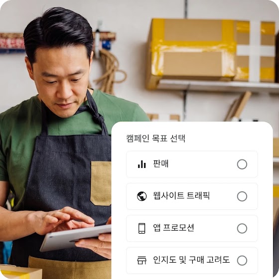 앞치마를 두른 소상공인이 태블릿으로 캠페인 목표를 선택하는 화면, 판매·웹사이트 트래픽·앱 프로모션·인지도 및 구매 고려도 중 선택